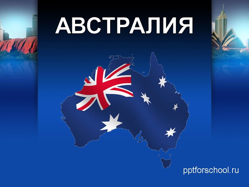 АВСТРАЛИЯ pptforschool.ru АВСТРАЛИЯ pptforschool.ru